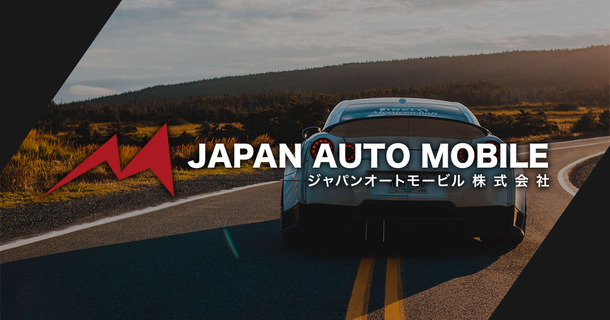 ジャパンオートモービル株式会社