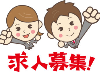 スタッフ募集しています
