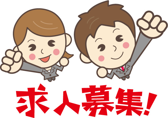 スタッフ募集しています