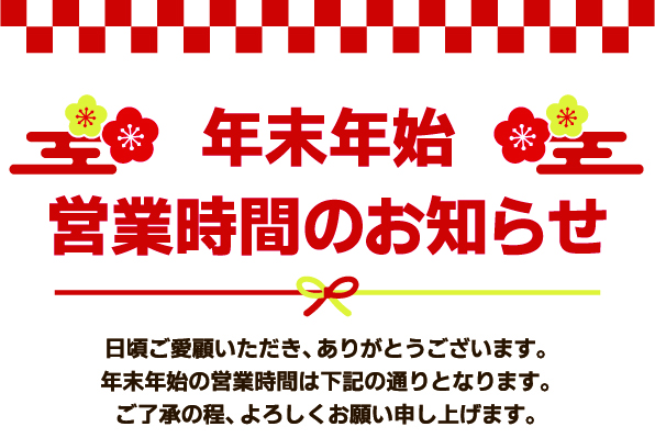 年末年始 休業日のお知らせ